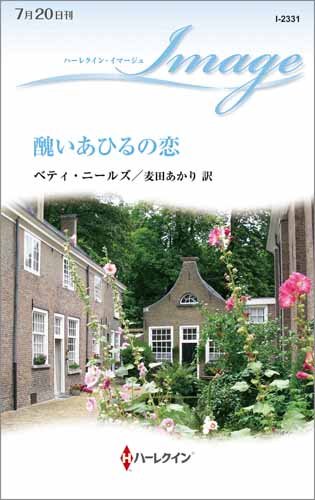 無料電子書籍 pdf 醜いあひるの恋 (ハーレクイン・イマージュ) バイ