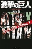 進撃の巨人　Ｆｕｌｌ　ｃｏｌｏｒ　ｅｄｉｔｉｏｎ（３） (週刊少年マガジンコミックス)