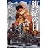 小松左京「復活の日(角川文庫)」