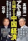 「アホの壁」で自滅する中国経済