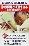 幼稚園では遅すぎる 新版 真の幼児教育とは何か (GOMA BOOKS)