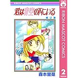 君は青空の下にいる 2 (りぼんマスコットコミックスDIGITAL)