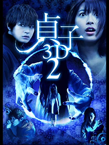 『貞子3D2 ～2Dバージョン～』