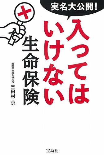 実名大公開! 入ってはいけない生命保険 実名大公開! 入ってはいけない生命保険