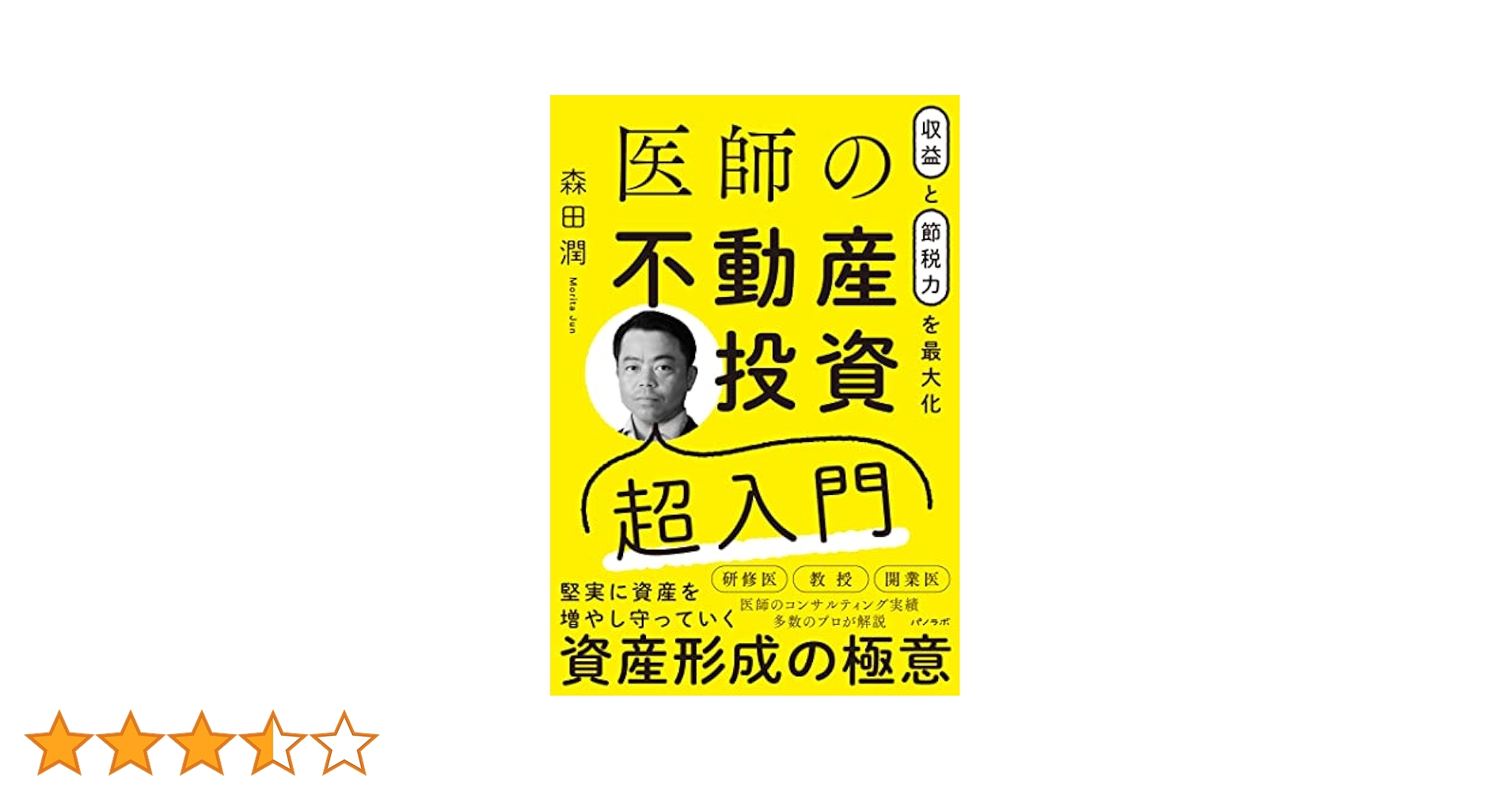 マンガでわかる! 医師のための不動産投資 マンガでわかる! 医師のための不動産投資 マンガでわかる! 医師