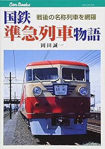 本の国鉄準急列車物語 (キャンブックス)の表紙