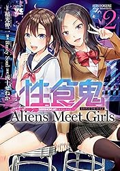 性食鬼　1〜22巻　性食鬼　Aliens Meet Girls　全巻 性食鬼 Aliens Meet Girls【電子単行本】 1 (ヤングチャンピオン
