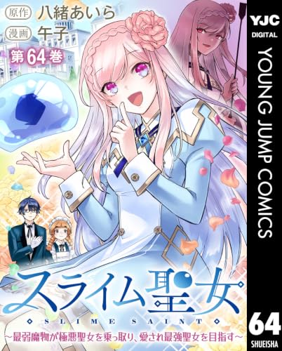 スライム聖女 ～最弱魔物が極悪聖女を乗っ取り、愛され最強聖女を目指す～ 64 (ヤングジャンプコミックスDIGITAL)
