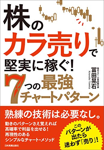 株の カラ売り で堅実に稼ぐ ７つの最強チャートパターン 冨田晃右 ビジネス 経済 Kindleストア Amazon