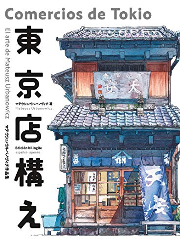 Comercios de Tokio (3ªED): El arte de Mateusz Urbanowicz: 1 (LIBROS DE ILUSTRACIONES)