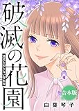 満足を知らない寄生虫【破滅の花園】 破滅の花園【合本版】 (COMICエトワール)
