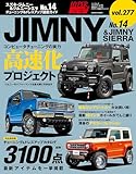 ハイパーレブ Vol.277 スズキ・ジムニー＆ジムニーシエラ No.14
