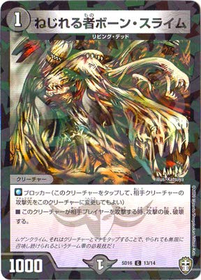 Amazon.co.jp: デュエルマスターズ DMSD-16/13/C/ねじれる者ボーン