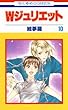 セール中のKindle本15：Ｗジュリエット 10 (花とゆめコミックス)
