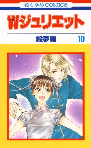 ｗジュリエット 10 花とゆめコミックス 絵夢羅 少女マンガ Kindleストア Amazon