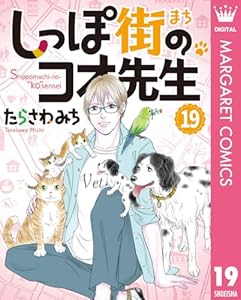 しっぽ街のコオ先生 19 (マーガレットコミックスDIGITAL)