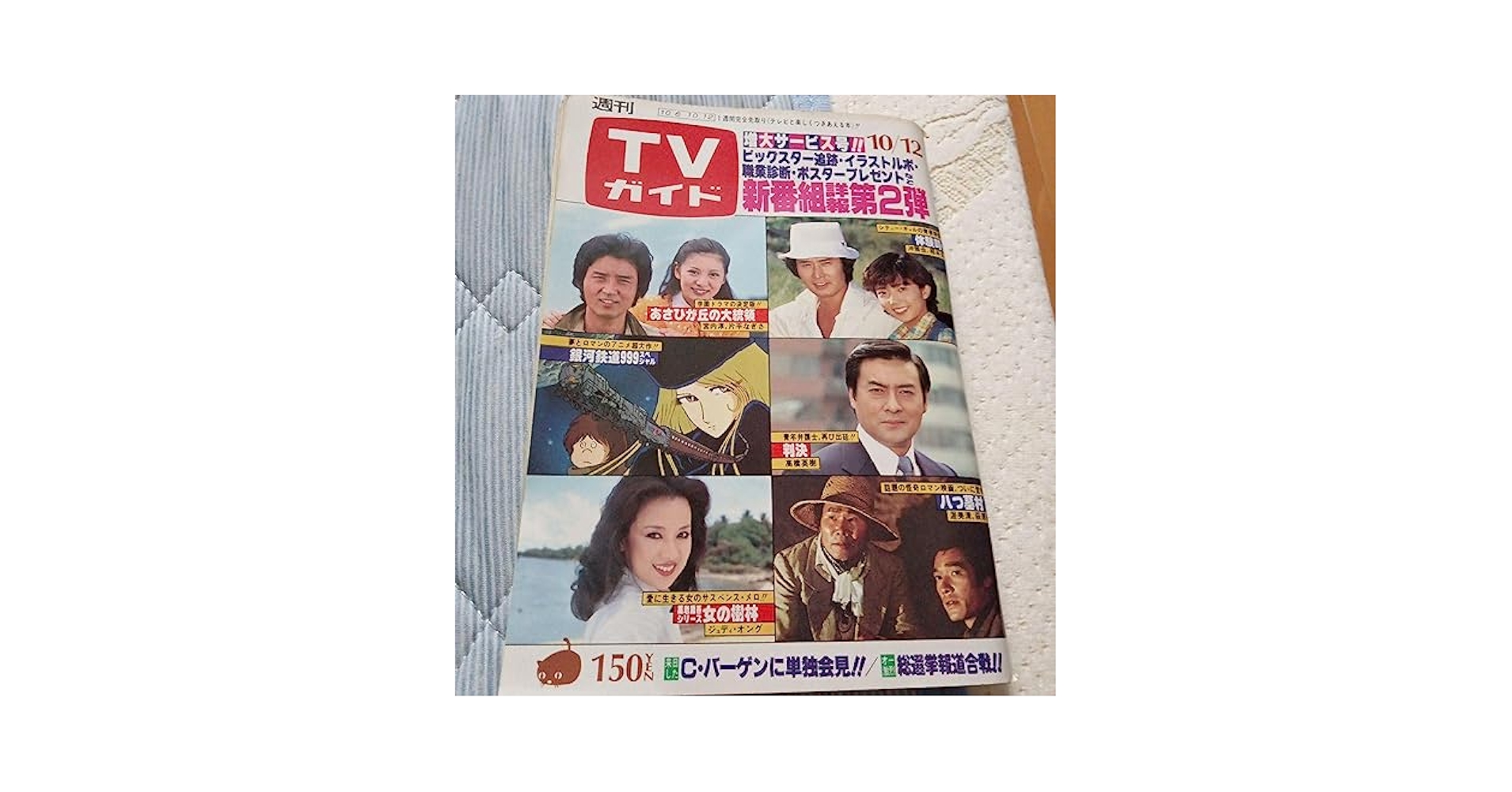 雑誌，T．V．ガイド Amazon.co.jp: TVガイド1979年10月12日号銀河鉄道999.西部警察