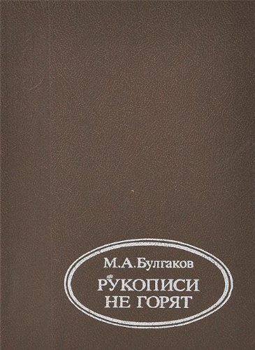 Rukopisi ne gori?a?t (Krug chtenii?a?--shkol'na... [Russian] 5885271062 Book Cover