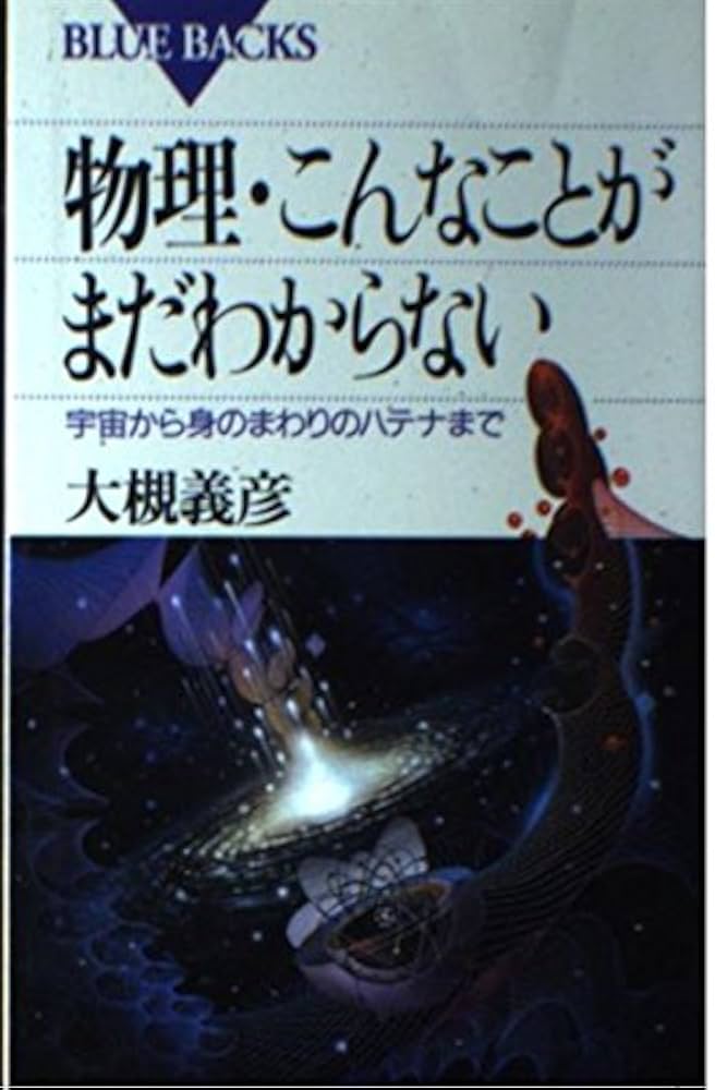 物理科学のコンセプト 1〜9 物理科学のコンセプト 全9巻 - 共立出版