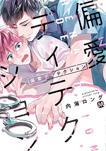 『偏愛ディテクション』1巻