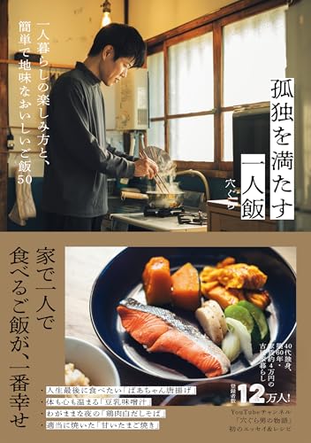 孤独を満たす一人飯 - 一人暮らしの楽しみ方と、簡単で地味なおいしいご飯50 -