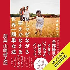 『はしゃぎながら夢をかなえる世界一簡単な法』のカバーアート