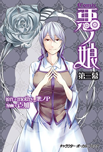 COMIC 悪ノ娘 第三幕【電子限定　描き下ろし四コマ「悪ノっ娘」付き特別版】 (キャラクター・ボーカル・コミック)