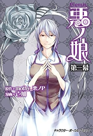 Amazon.co.jp: COMIC 悪ノ娘 第四幕【電子限定 描き下ろし四コマ「悪ノ