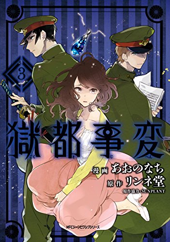 楽天 無料電子書籍 獄都事変3 (MFC ジーンピクシブシリーズ) バイ