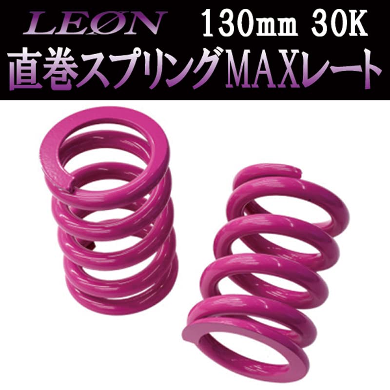 LEON カット調整式直巻きスプリング Amazon | 直巻スプリングMAXレート 130mm 30K 2本1セット LEON レオン