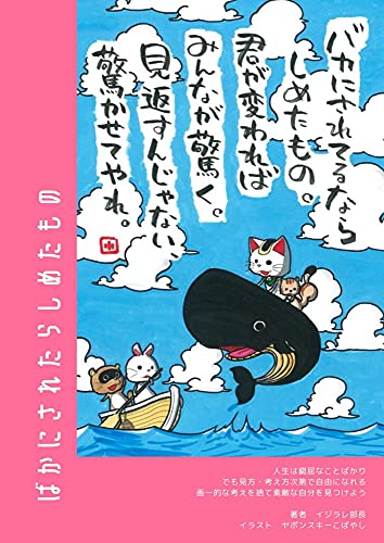 Amazon Co Jp ばかにされたらしめたもの Ebook イジラレ部長 ヤポンスキーこばやし 本