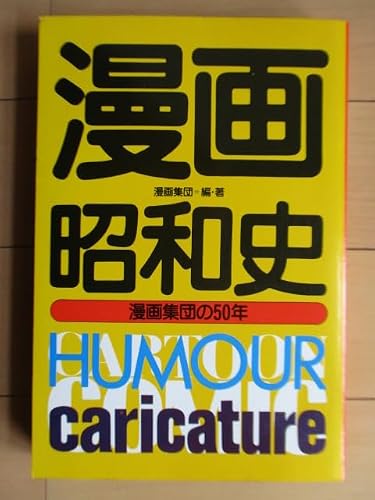 漫画昭和史―漫画集団の50年