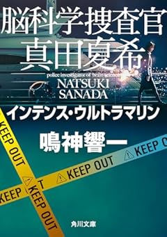 脳科学捜査官 真田夏希 インテンス・ウルトラマリン (角川文庫)