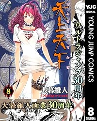 天上天下 モノクロ版 19 (ヤングジャンプコミックスDIGITAL) | 大暮