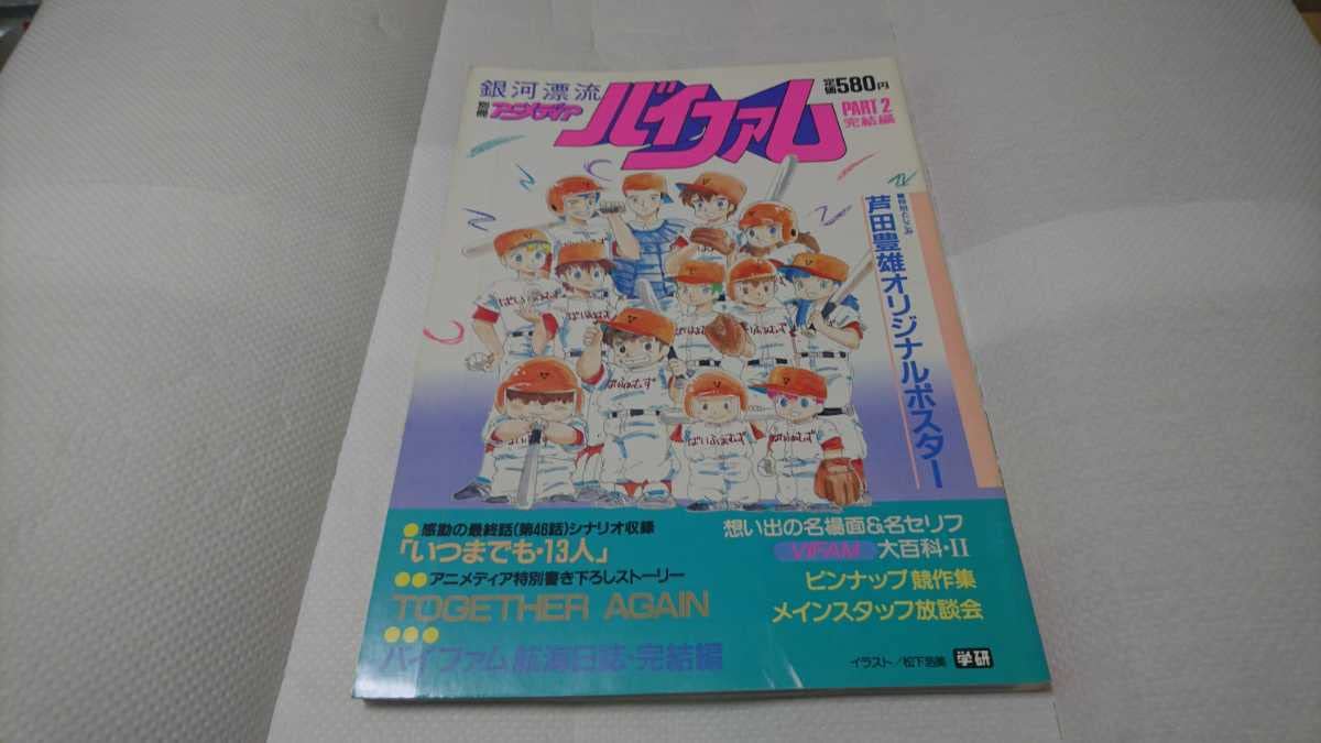 Amazon.co.jp: 当時物 銀河漂流バイファム アニメディア別冊 昭和