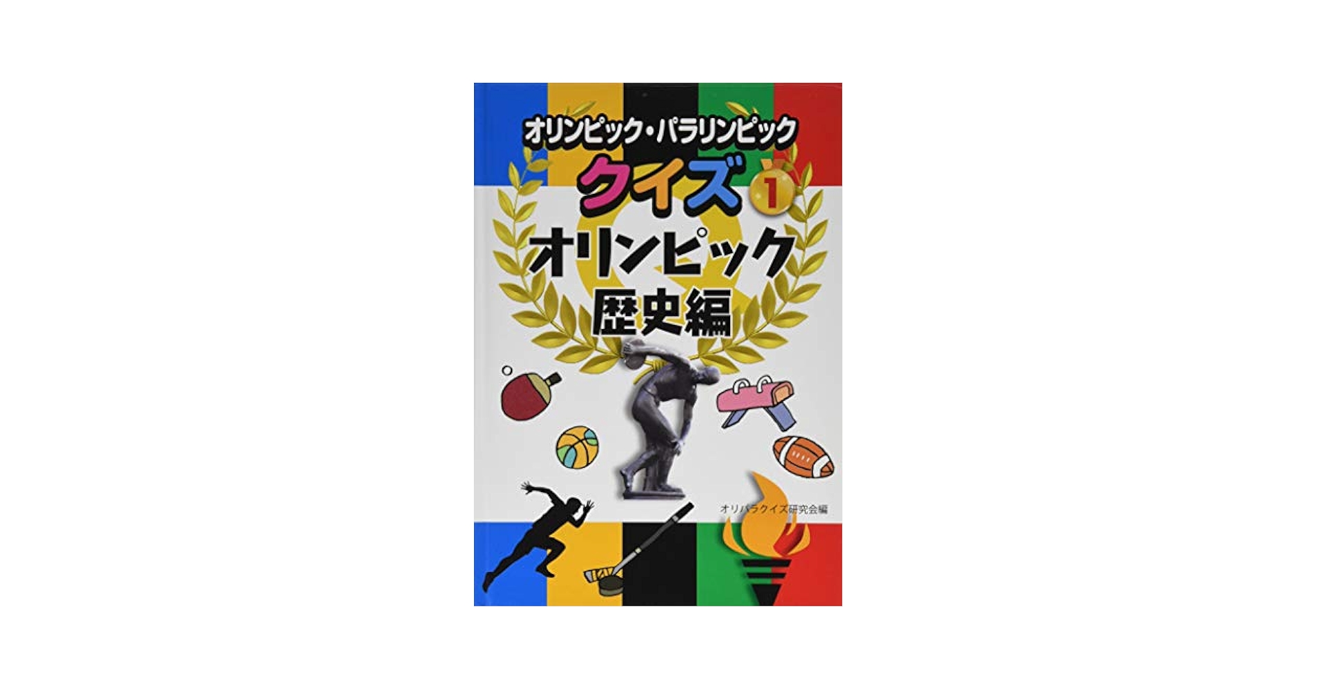 オリンピック・パラリンピッククイズ（全４巻セット）/小峰書店/オリパラクイズ研究会（単行本） オリンピック・パラリンピッククイズ 4/オリパラクイズ研究会