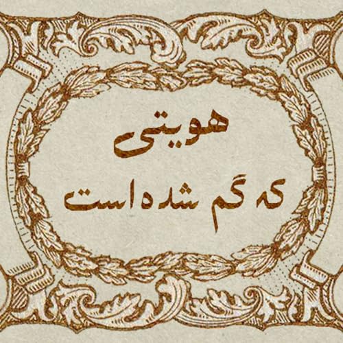 قسمت ۱۱ - ما خردمندانِ نابخرد
