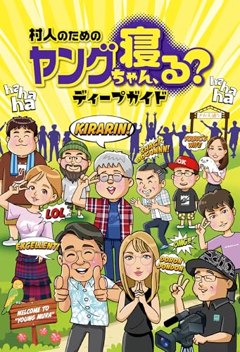 村人のためのヤングちゃん、寝る?ディープガイド