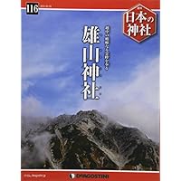 日本の神社 116号 (雄山神社) [分冊百科]