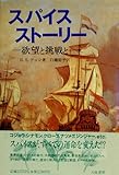 スパイスストーリー 欲望と挑戦と
