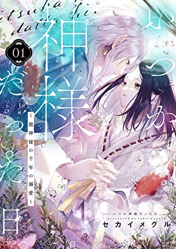 いつか神様だった日。~龍神様の千年の溺愛~1 (Puffs)