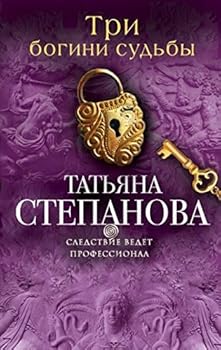 Paperback Tri bogini sudby [Russian] Book