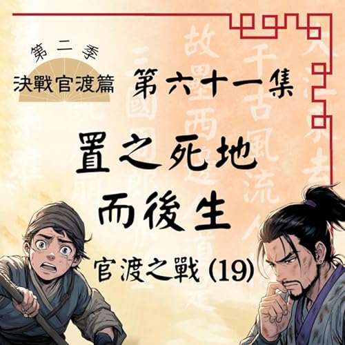 『EP61|「赴死的決心」VS「苟活的勇氣」,烏巢烈火中的最終試煉!官渡之戰(19):置之死地而後生|決戰官渡篇』のカバーアート