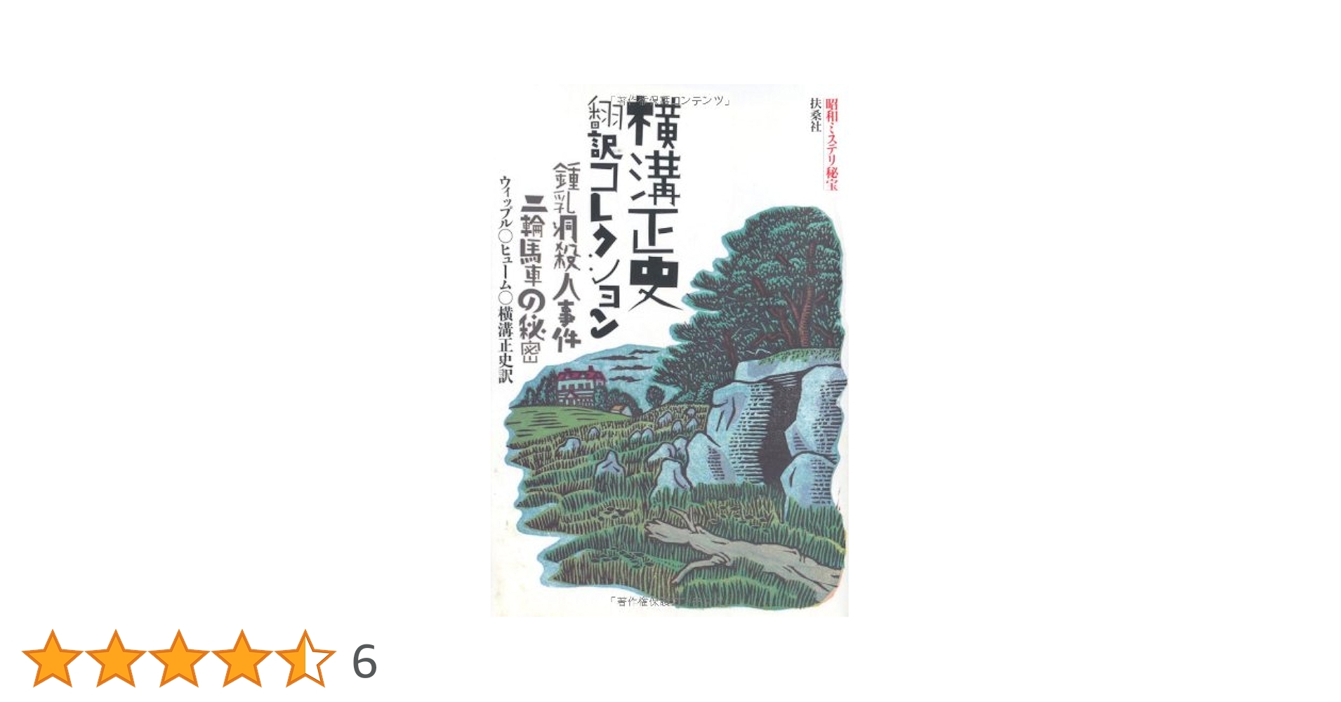 横溝正史翻訳コレクション　鍾乳洞殺人事件/二輪馬車の秘密 Amazon.co.jp: 横溝正史翻訳コレクション 鍾乳洞殺人事件/二輪