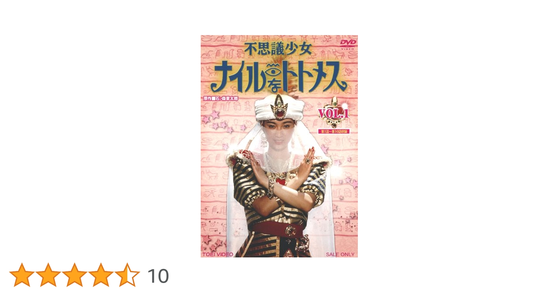 Amazon.co.jp: 不思議少女ナイルなトトメス VOL.1 [DVD] : 堀川