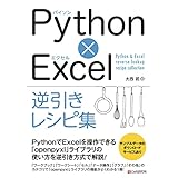 Python×Excel逆引きレシピ集