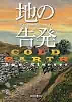 地の告発 (創元推理文庫) | アン・クリーヴス, 玉木 亨 |本
