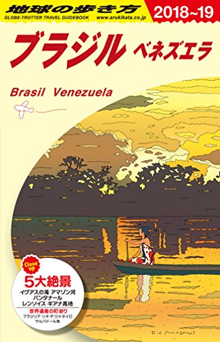 キンドル 無料電子書籍 B21 地球の歩き方 ブラジル ベネズエラ 2018~2019 バイ