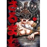 さるまね 3巻【特典イラスト付き】 (ゼノンコミックス)