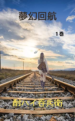 夢幻回航 1巻